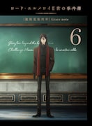 「ロード・エルメロイⅡ世の事件簿 -魔眼蒐集列車 Grace note-」Blu-ray6巻