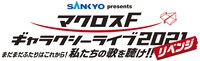 「SANKYO presents マクロス F ギャラクシーライブ 2021［リベンジ］～まだまだふたりはこれから！私たちの歌を聴け!!～」ロゴ　(c)2007 BIGWEST/MACROSS F PROJECT・MBS