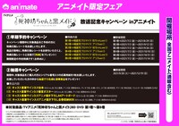 アニメイトで行われる放送記念キャンペーンの詳細。