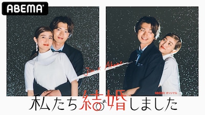 「私たち結婚しました」に2組目のペアとして出演する白洲迅と堀田茜。(c)AbemaTV, Inc.