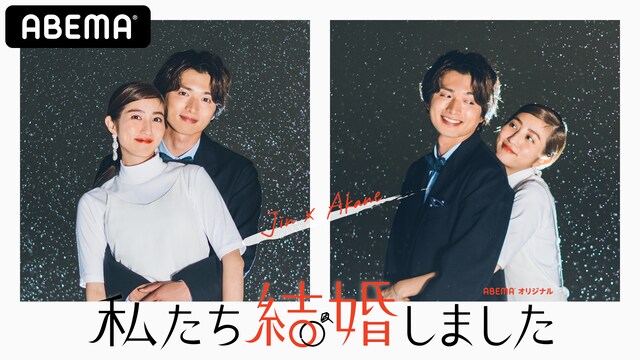 「私たち結婚しました」に2組目のペアとして出演する白洲迅と堀田茜。(c)AbemaTV, Inc.