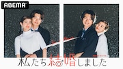 「私たち結婚しました」に2組目のペアとして出演する白洲迅と堀田茜。(c)AbemaTV, Inc.