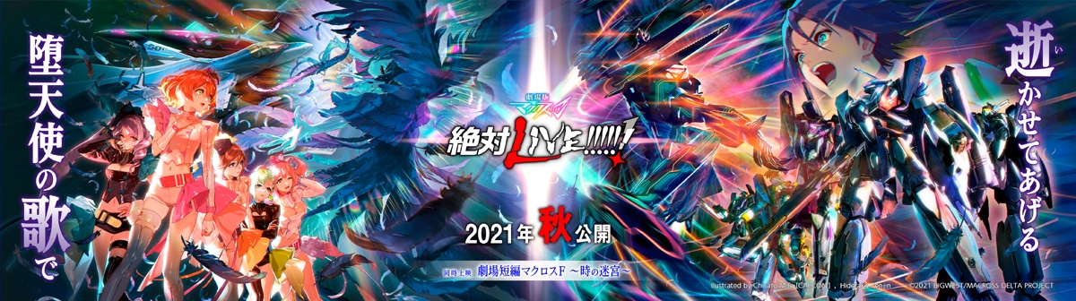 「劇場版マクロスΔ 絶対LIVE!!!!!!」「劇場短編マクロスF ～時の迷宮～」の告知ビジュアル。(c)2021 BIGWEST/MACROSS DELTA PROJECT (c)2021 BIGWEST/MACROSS F PROJECT