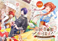 「冒険者の服、作ります！ ～異世界ではじめるデザイナー生活～」より。