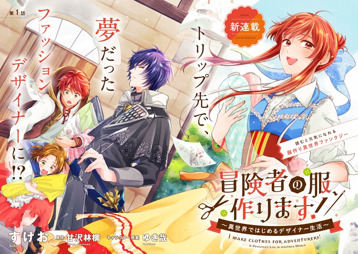「冒険者の服、作ります！ ～異世界ではじめるデザイナー生活～」より。