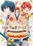 「冒険者の服、作ります！ ～異世界ではじめるデザイナー生活～」1巻