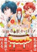 好きなことはどこだって異世界でだって楽しめる「冒険者の服、作ります！」1巻