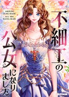 「不細工の公女になりました」メインビジュアル