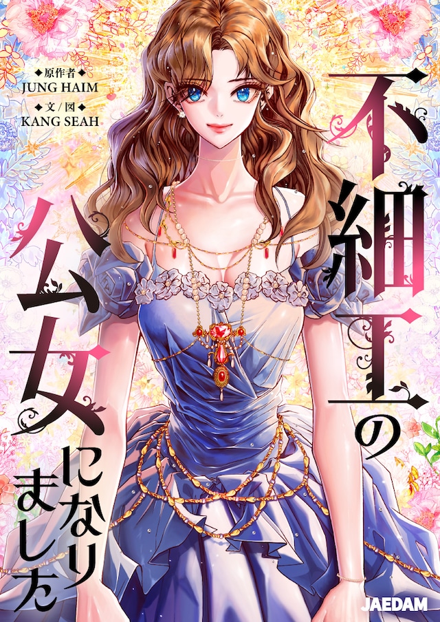 「不細工の公女になりました」メインビジュアル