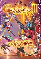 劇場版『Gのレコンギスタ II』「ベルリ 撃進」キービジュアル