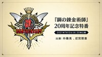 「鋼の錬金術師」20周年記念特番告知ビジュアル