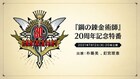 「鋼の錬金術師」20周年記念特番に朴ろ美&釘宮理恵、新情報の解禁も予定