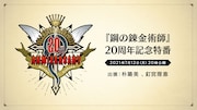 「鋼の錬金術師」20周年記念特番告知ビジュアル