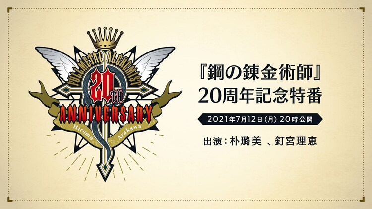 「鋼の錬金術師」20周年記念特番に朴ろ美＆釘宮理恵、新情報の解禁も予定 - Vimarsana News