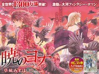 巻頭カラーを飾った草凪みずほ「暁のヨナ」。