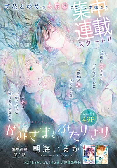 朝海いるか「かみさまとふたりきり」の扉ページ。