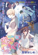 雪野はじめの読み切り「恋に憑きもの！」の扉ページ。