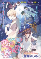 雪野はじめの読み切り「恋に憑きもの！」の扉ページ。