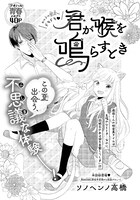 ソノヘンノ高橋の読み切り「君が喉を鳴らすとき」の扉ページ。