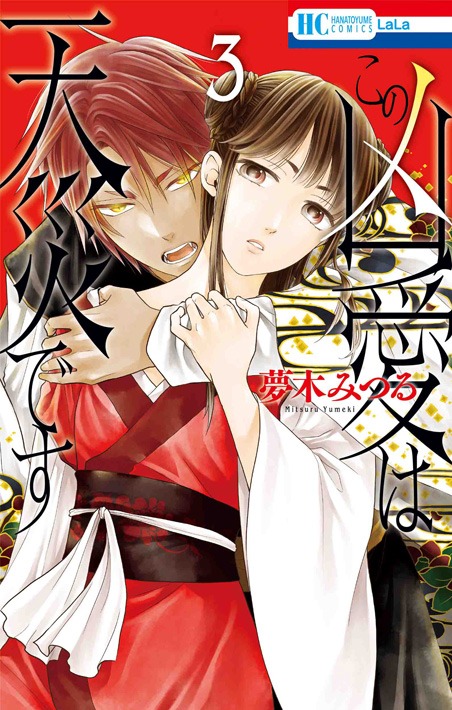「この凶愛は天災です」3巻