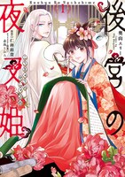 「後宮の夜叉姫」1巻