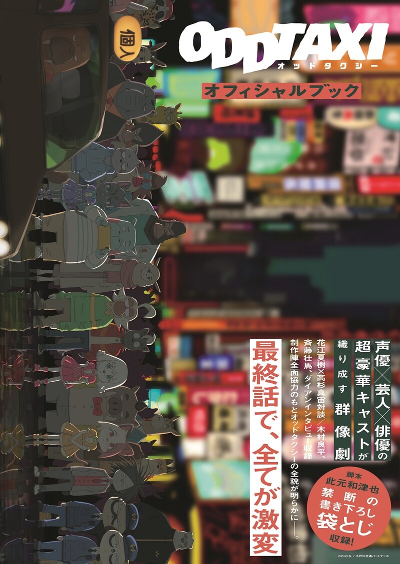 「オッドタクシーオフィシャルブック」