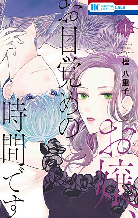 「お嬢、お目覚めの時間です」1巻