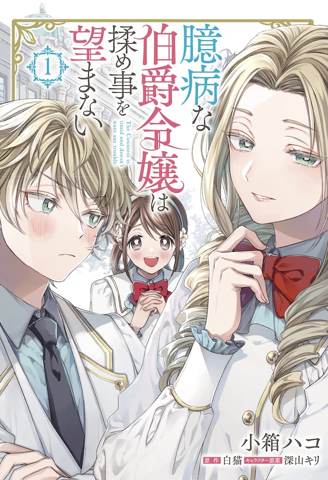 「臆病な伯爵令嬢は揉め事を望まない」1巻