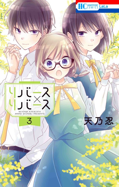 「リバース×リバース」3巻