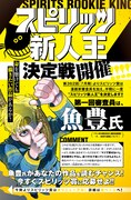 「スピリッツ新人王決定戦」の告知ページ。