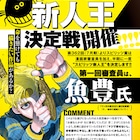 「チ。―地球の運動について―」魚豊が審査員に、スピリッツ賞がリニューアル