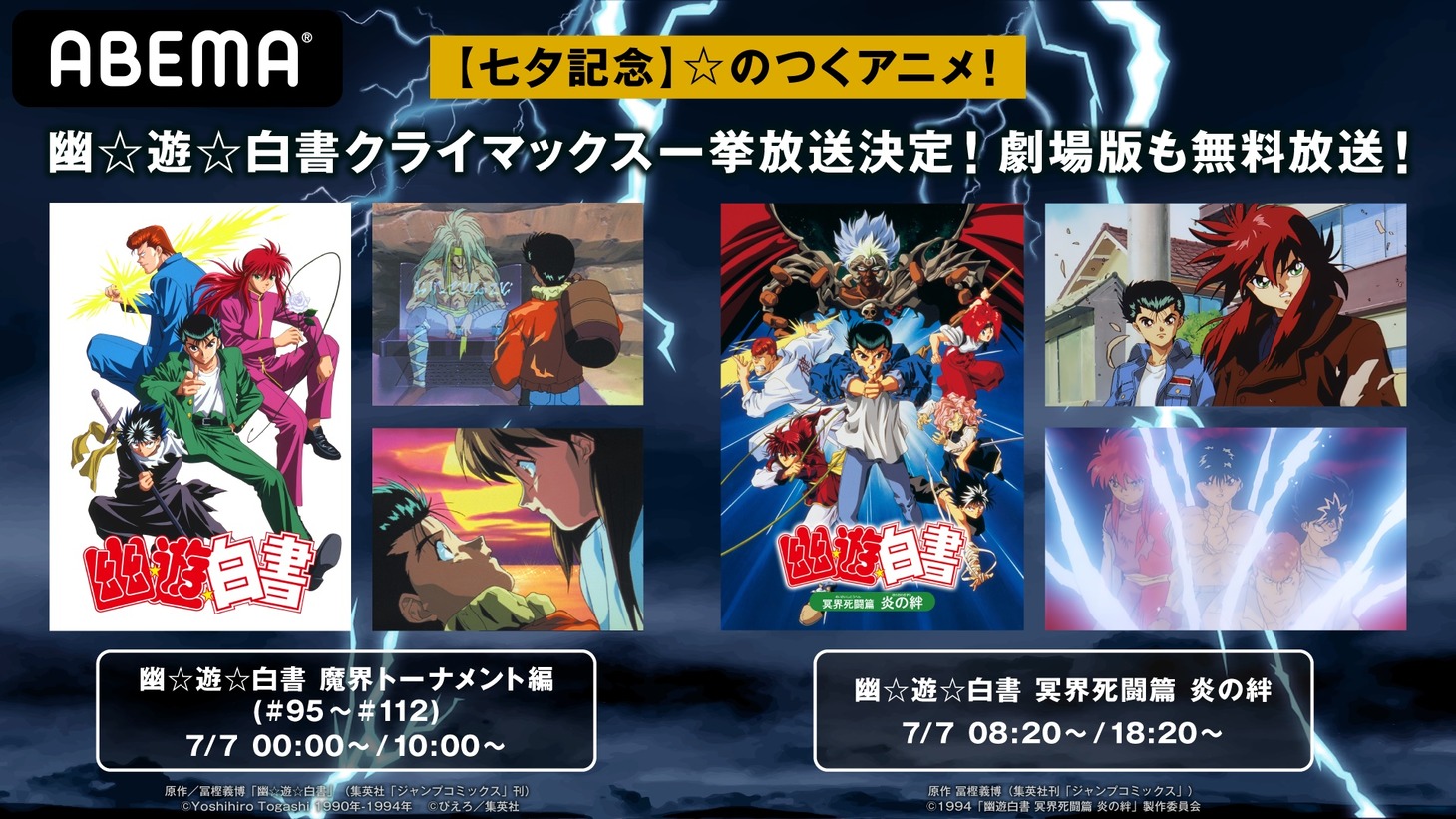 特別企画「七夕の日記念！『幽☆遊☆白書』一挙放送」バナー