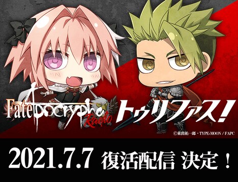 Webラジオ「Fate/Apocrypha Radioトゥリファス！」イメージ