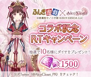 「ふしぎ遊戯×Alice Closetコラボ記念RTキャンペーン」の告知画像。