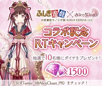 「ふしぎ遊戯×Alice Closetコラボ記念RTキャンペーン」の告知画像。
