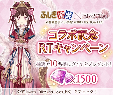 「ふしぎ遊戯×Alice Closetコラボ記念RTキャンペーン」の告知画像。