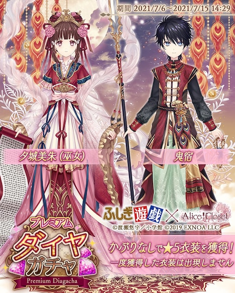 「ふしぎ遊戯 」コラボを記念した「プレミアムダイヤガチャ」の告知画像。