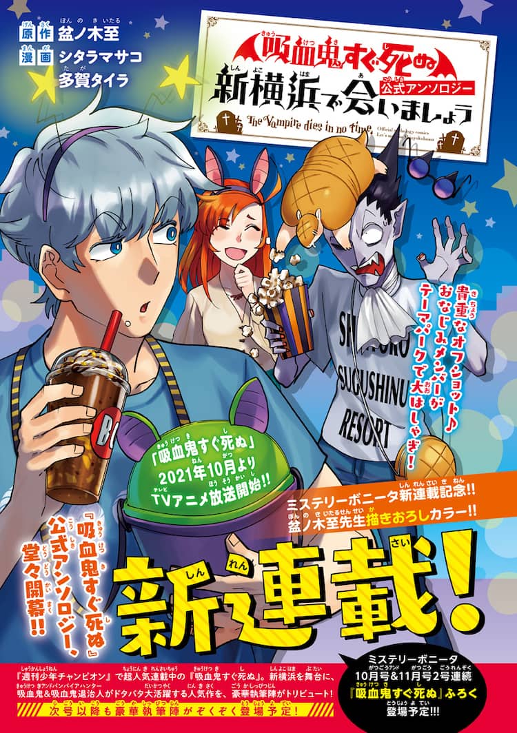 吸血鬼すぐ死ぬ」公式アンソロ連載がボニータで、初回はシタラマサコ 