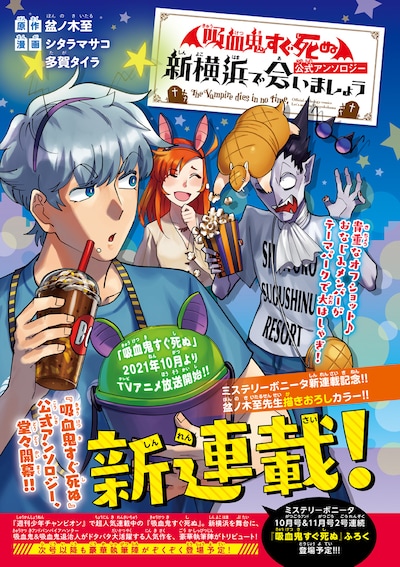「『吸血鬼すぐ死ぬ』公式アンソロジー 新横浜で会いましょう」扉ページ