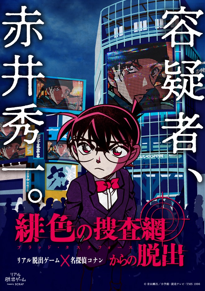 「緋色の捜査網（ブラッド・タスクフォース）からの脱出」ビジュアル