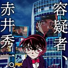 容疑者は赤井秀一?コナン×リアル脱出ゲーム新作、特典に“赤井の事件捜査セット”