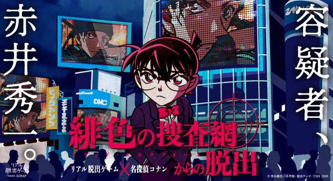 「緋色の捜査網（ブラッド・タスクフォース）からの脱出」ビジュアル