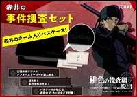 特典付き前売券を購入した人に進呈される「赤井の事件捜査セット」。