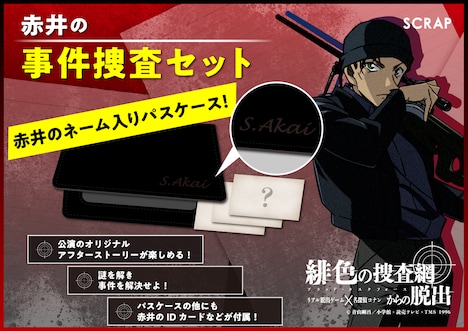 特典付き前売券を購入した人に進呈される「赤井の事件捜査セット」。