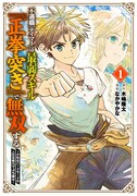 「不遇職『テイマー』は最弱スキル『正拳突き』で無双する ～少年はハードモードの人生を努力でぶち破る～」1巻