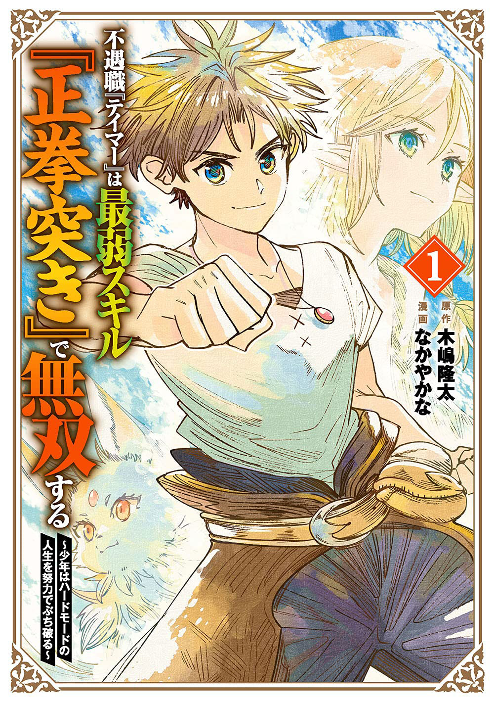 「不遇職『テイマー』は最弱スキル『正拳突き』で無双する ～少年はハードモードの人生を努力でぶち破る～」1巻