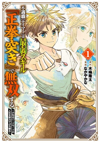 「不遇職『テイマー』は最弱スキル『正拳突き』で無双する ～少年はハードモードの人生を努力でぶち破る～」1巻