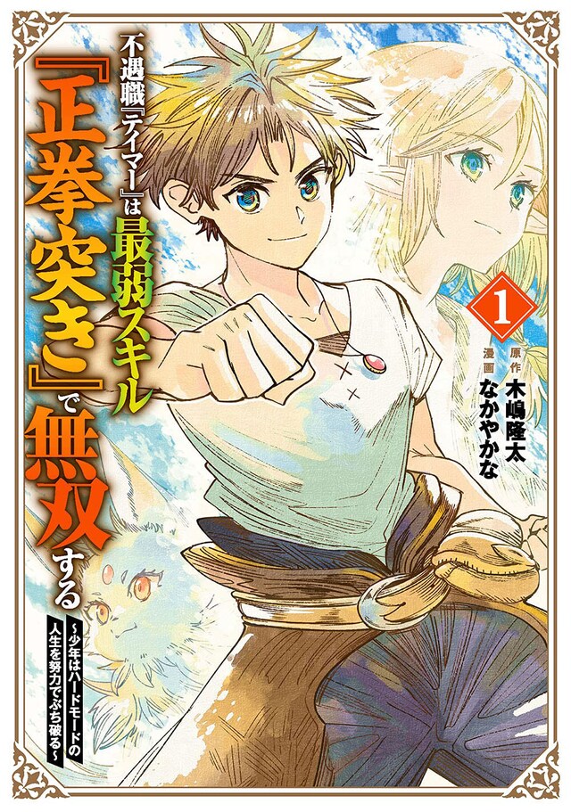 「不遇職『テイマー』は最弱スキル『正拳突き』で無双する ～少年はハードモードの人生を努力でぶち破る～」1巻