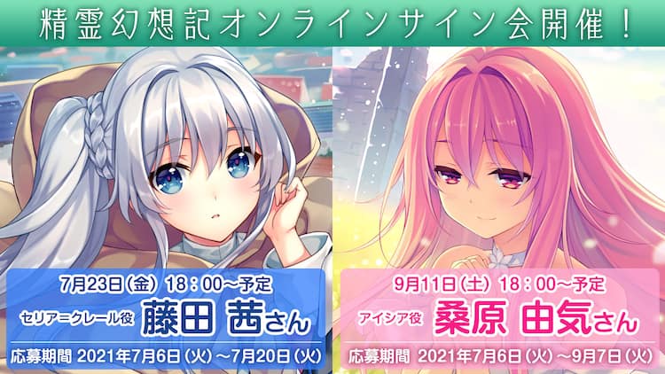 アニメ 精霊幻想記 藤田茜と桑原由気のオンラインサイン会開催 参加者募集を開始 コミックナタリー