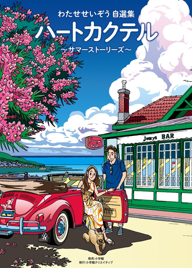 「わたせせいぞう自選集 ハートカクテル サマーストーリーズ」